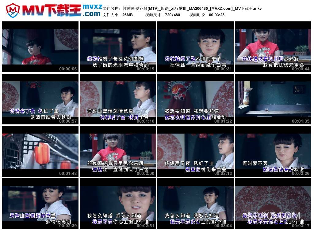 郭媛媛-绣花鞋(MTV)_国语_流行歌曲_MA206485